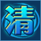 清负分
