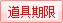 道具期限