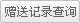 赠送记录查询
