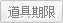道具期限