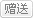 赠送